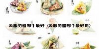 云服务器哪个最好（云服务器哪个最好用）