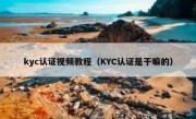 kyc认证视频教程（KYC认证是干嘛的）