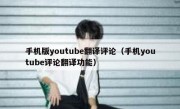 手机版youtube翻译评论（手机youtube评论翻译功能）