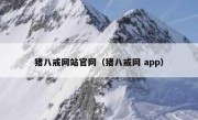 猪八戒网站官网（猪八戒网 app）