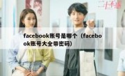 facebook账号是哪个（facebook账号大全带密码）