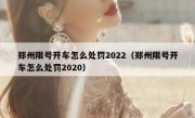 郑州限号开车怎么处罚2022（郑州限号开车怎么处罚2020）
