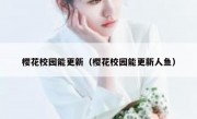 樱花校园能更新（樱花校园能更新人鱼）