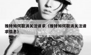 推特如何取消关注请求（推特如何取消关注请求信息）