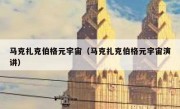 马克扎克伯格元宇宙（马克扎克伯格元宇宙演讲）