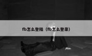 fb怎么登陆（fb怎么登录）