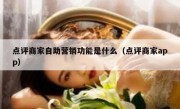 点评商家自助营销功能是什么（点评商家app）