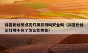 抖音粉丝团点亮灯牌扣钱吗安全吗（抖音粉丝团灯牌不亮了怎么能恢复）