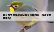 抖音赞免费领取网站大全是真的吗（抖音免费赞平台）