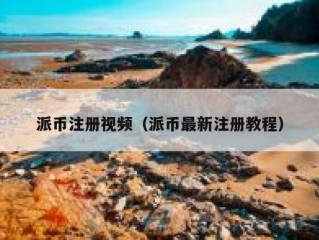 派币注册视频（派币最新注册教程）