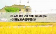 ins历史浏览记录在哪（instagram浏览过的内容哪里找）