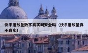 快手播放量数字真实吗安全吗（快手播放量真不真实）
