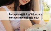 instagram官网入口下载2022（instagram2021最新版下载）