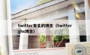 twitter有名的博主（twitterghs博主）
