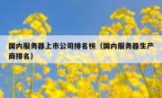 国内服务器上市公司排名榜（国内服务器生产商排名）
