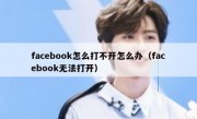 facebook怎么打不开怎么办（facebook无法打开）