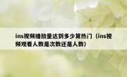 ins视频播放量达到多少算热门（ins视频观看人数是次数还是人数）