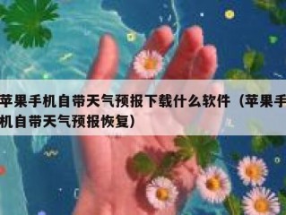 苹果手机自带天气预报下载什么软件（苹果手机自带天气预报恢复）