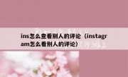 ins怎么查看别人的评论（instagram怎么看别人的评论）