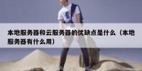 本地服务器和云服务器的优缺点是什么（本地服务器有什么用）