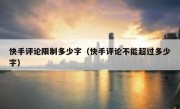 快手评论限制多少字（快手评论不能超过多少字）