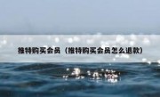 推特购买会员（推特购买会员怎么退款）