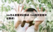 ins怎么查看评论翻译（ins如何查看评论翻译）