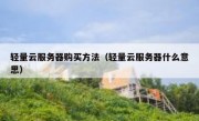 轻量云服务器购买方法（轻量云服务器什么意思）