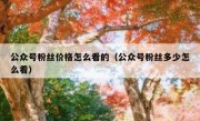 公众号粉丝价格怎么看的（公众号粉丝多少怎么看）