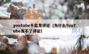 youtube不能发评论（为什么YouTube发不了评论）