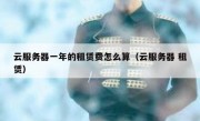 云服务器一年的租赁费怎么算（云服务器 租赁）