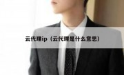 云代理ip（云代理是什么意思）