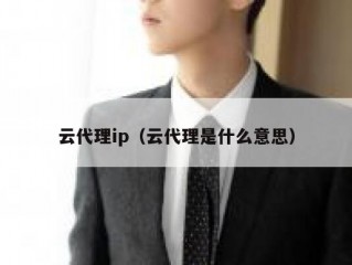 云代理ip（云代理是什么意思）