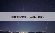 推特怎么充值（twitter充值）