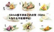 tiktok看不到自己的点赞（tiktok为什么不能看评论）