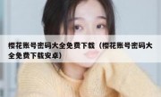 樱花账号密码大全免费下载（樱花账号密码大全免费下载安卓）