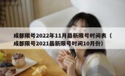 成都限号2022年11月最新限号时间表（成都限号2021最新限号时间10月份）