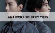 油管千次观看多少钱（油管千次播放）