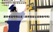 派币电话号码认证（派币短信认证接收号码）