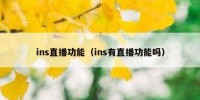 ins直播功能（ins有直播功能吗）