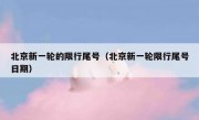 北京新一轮的限行尾号（北京新一轮限行尾号日期）