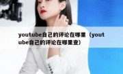 youtube自己的评论在哪里（youtube自己的评论在哪里查）
