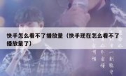 快手怎么看不了播放量（快手现在怎么看不了播放量了）
