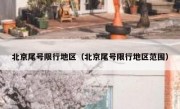 北京尾号限行地区（北京尾号限行地区范围）