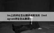 ins上的评论怎么翻译成英文的（instagram评论怎么翻译）
