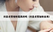 抖音点赞增粉是真的吗（抖音点赞加粉业务）