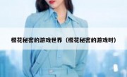樱花秘密的游戏世界（樱花秘密的游戏时）