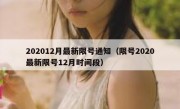 202012月最新限号通知（限号2020最新限号12月时间段）
