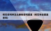 樱花密码锁怎么删除密码重置（樱花锁业重置密码）