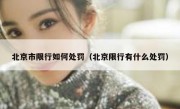 北京市限行如何处罚（北京限行有什么处罚）